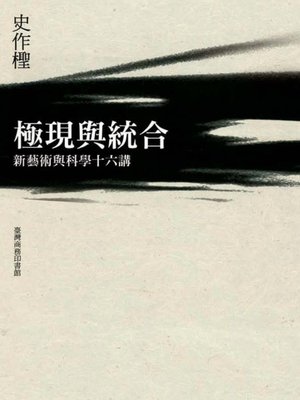 cover image of 極現與統合─新藝術與科學十六講